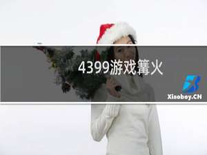 4399游戏篝火