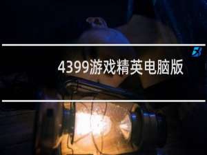 4399游戏精英电脑版