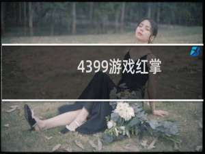 4399游戏红掌