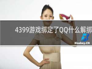 4399游戏绑定了QQ什么解绑