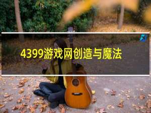 4399游戏网创造与魔法