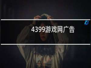 4399游戏网广告