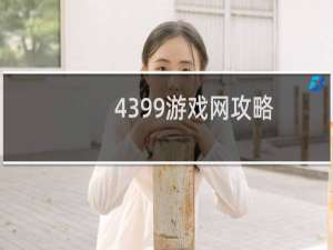 4399游戏网攻略