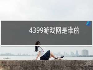 4399游戏网是谁的