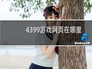 4399游戏网页在哪里