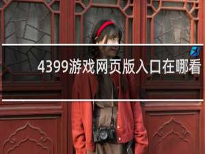 4399游戏网页版入口在哪看