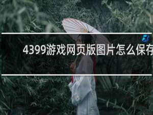 4399游戏网页版图片怎么保存