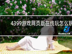4399游戏网页版在线玩怎么玩