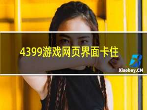 4399游戏网页界面卡住