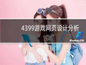 4399游戏网页设计分析