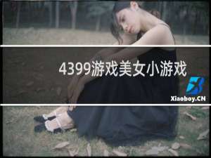 4399游戏美女小游戏