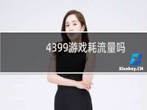 4399游戏耗流量吗