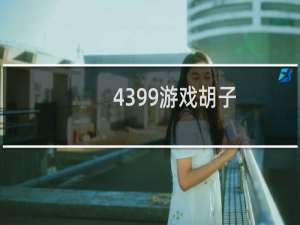 4399游戏胡子