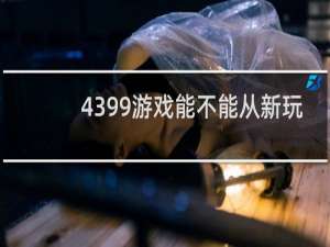 4399游戏能不能从新玩