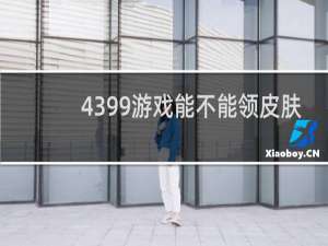 4399游戏能不能领皮肤