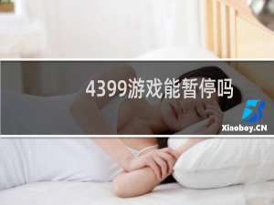 4399游戏能暂停吗
