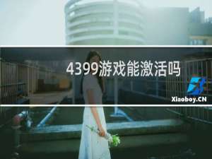 4399游戏能激活吗