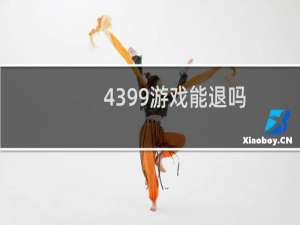 4399游戏能退吗