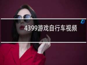 4399游戏自行车视频