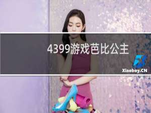 4399游戏芭比公主