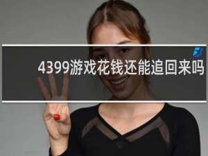 4399游戏花钱还能追回来吗