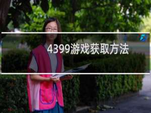 4399游戏获取方法