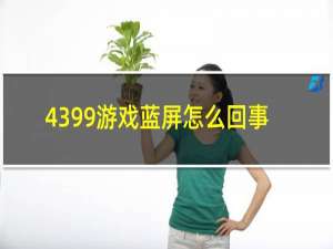 4399游戏蓝屏怎么回事