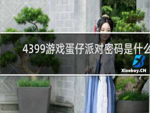 4399游戏蛋仔派对密码是什么