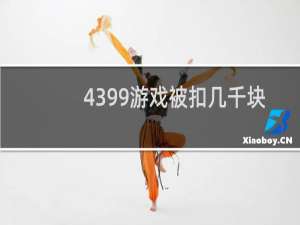 4399游戏被扣几千块