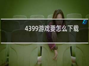 4399游戏要怎么下载
