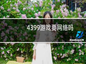 4399游戏要网络吗