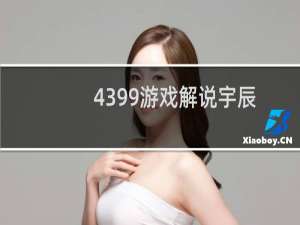 4399游戏解说宇辰
