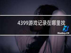 4399游戏记录在哪里找
