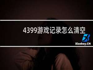 4399游戏记录怎么清空
