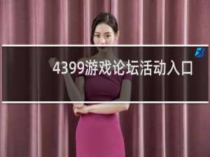 4399游戏论坛活动入口