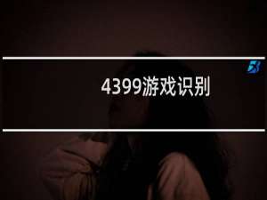 4399游戏识别