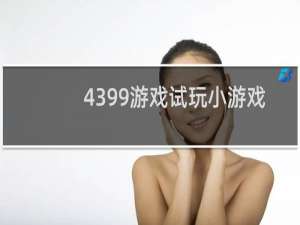4399游戏试玩小游戏
