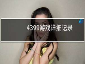 4399游戏详细记录