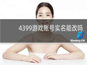 4399游戏账号实名能改吗