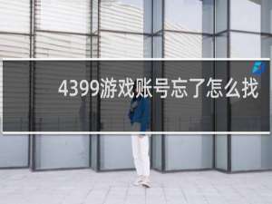 4399游戏账号忘了怎么找