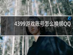 4399游戏账号怎么换绑QQ
