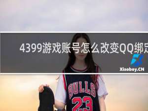 4399游戏账号怎么改变QQ绑定