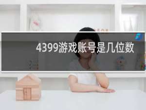 4399游戏账号是几位数