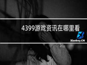 4399游戏资讯在哪里看