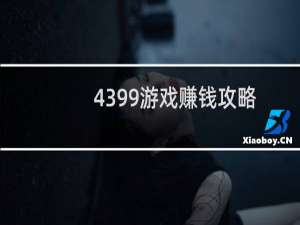 4399游戏赚钱攻略
