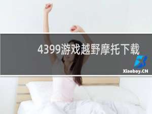 4399游戏越野摩托下载