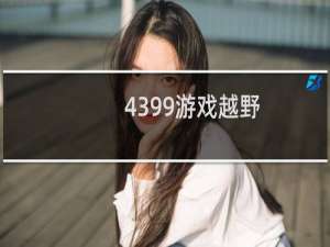 4399游戏越野