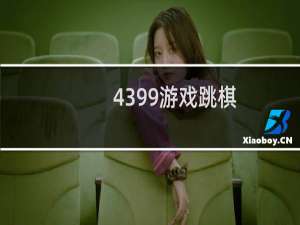 4399游戏跳棋