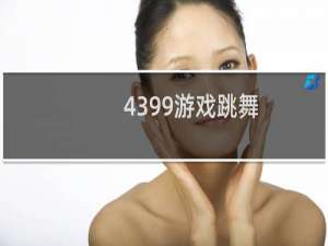 4399游戏跳舞