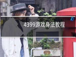 4399游戏身法教程